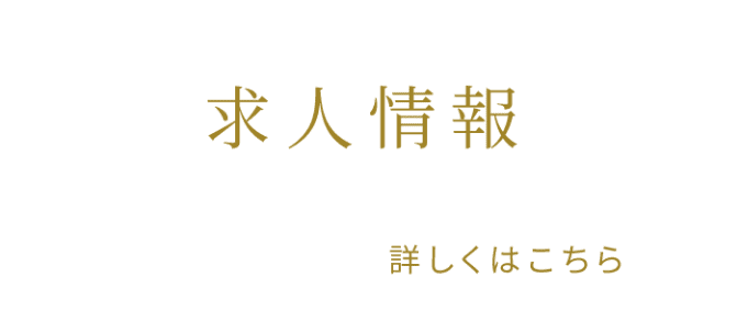 求人情報