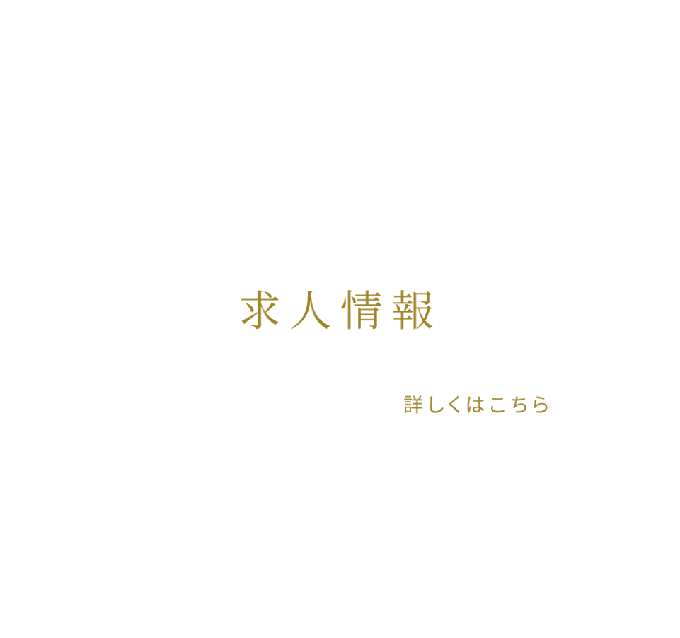 求人情報